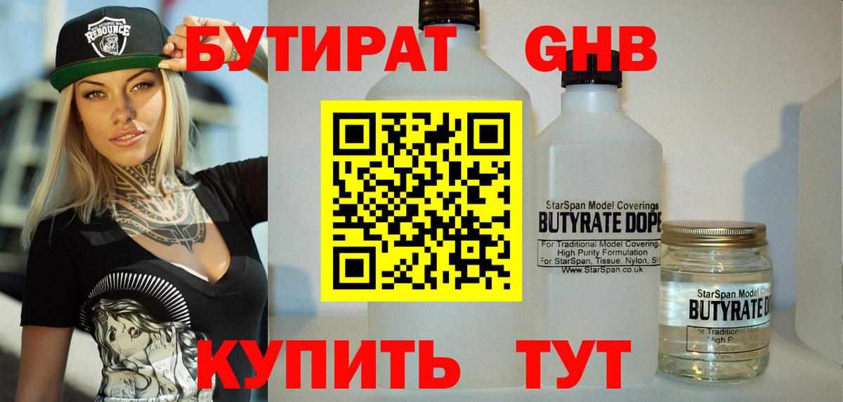 Бутират Butirat Старая Купавна
