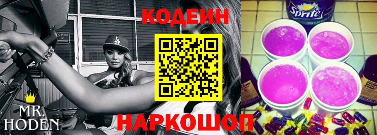 Codein Purple Drank  Вход с VPN  Старая Купавна 