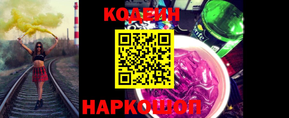 Codein напиток Lean (лин) Старая Купавна